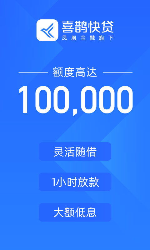 喜鵲快貸App 便捷金融中介服務的下載安裝指南