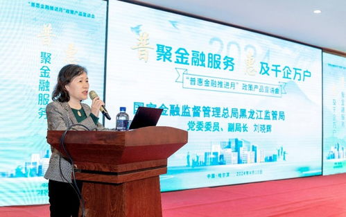 普惠金融政策產品宣講會在哈爾濱舉行，金融中介服務助力政策落地